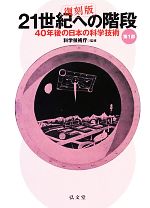 【中古】 21世紀への階段(第1部) 40年後の日本の科学技術/科学技術庁【監修】