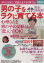 【中古】 男の子をラクに育てる本 完全保存版 別冊宝島/宝島社