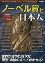 【中古】 ノーベル賞と日本人 別冊宝島／社会 文化