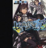 【中古】 七星降霊学園のアクマ(05) エンヴィー・ブレイド 角川スニーカー文庫／田口仙年堂(著者),夕仁