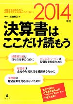 【中古】 決算書はここだけ読もう(2