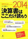 【中古】 決算書はここだけ読もう(2014年版)/矢島雅己【著】
