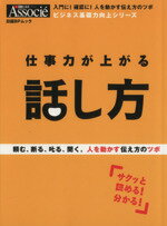 【中古】 仕事力が上がる話し方 頼む 断る 叱る 聞く。人を動かす伝え方のツボ 日経BPムックビジネス基礎力向上シリーズ／ビジネス 経済