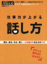 【中古】 仕事力が上がる話し方 頼む、断る、叱る、聞く。人を動かす伝え方のツボ 日経BPムックビジネス基礎力向上シリーズ／ビジネス・経済