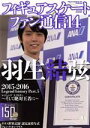 【中古】 フィギュアスケートファン通信(14) 羽生結弦2015→2016 Legend history Part.5~そして絶対王者に~ メディアックスMOOK/メディアックス