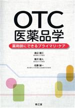 【中古】 OTC医薬品学 薬剤師にできるプライマリ・ケア／渡辺謹三(著者),葦沢龍人(著者),佐藤誠一(著者)