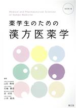 【中古】 薬学生のための漢方医薬学　改訂第3版／山田陽城(編者),花輪壽彦(編者),金成俊(編者),小林義典(編者)