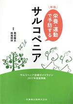 【中古】 栄養・運動で予防する　サルコペニア　新版 サルコペニア診療ガイドライン2017年度版準拠／葛谷雅文(編者),雨海照祥(編者)