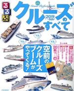 【中古】 るるぶ　クルーズのすべて(2019〜2020) JTBのMOOK／JTBパブリッシングのサムネイル