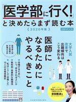 【中古】 「医学部に行く！」と決めたらまず読む本(2020年版) 日経MOOK／日本経済新聞出版社(編者)