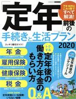【中古】 定年 前後の手続きと生活プラン 2020 エスカルゴムック／日本実業出版社 編者 