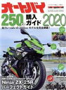  オートバイ　250cc購入ガイド(2020) Motor　Magazine　Mook　BUYERS　GUIDE　SERIES／モーターマガジン社(編者)