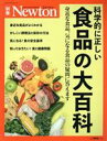 【中古】 科学的に正しい食品の大百科 ニュートンムック Newton別冊/ニュートンプレス(編者)
