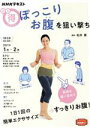 【中古】 まる得マガジン ぽっこりお腹を狙い撃ち(2021年1月‐2月) 1日1回の簡単エクササイズ→すっきりお腹! NHKテキスト/松井薫