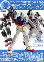 【中古】 ガンプラが絶対にうまくなる10の製作テクニック HOBBY　JAPAN　MOOK／ホビージャパン(編者)