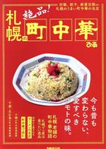 【中古】 札幌の町中華 ぴあMOOK／ぴあ(編者)