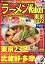 【中古】 ラーメンWalker 東京(2022) ウォーカームック/KADOKAWA(編者)