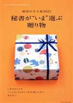 【中古】 秘書が“いま”選ぶ贈り物 接待の手土産 2022 日経ムック/ぐるなび「接待の手土産」編集室(編者)