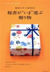 【中古】 秘書が“いま”選ぶ贈り物 接待の手土産　2022 日経ムック／ぐるなび「接待の手土産」編集室(編者)