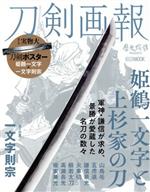 【中古】 刀剣画報 姫鶴一文字と上杉家の刀 HOBBY JAPAN MOOK 歴史探訪MOOKシリーズ/ホビージャパン(編者)