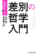  差別の哲学入門 シリーズ・思考の道先案内1／池田喬(著者),堀田義太郎(著者)