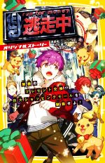 【中古】 逃走中 オリジナルストーリー 禁断のプレゼント交換!?巨大ショッピングモールを制覇せよ! 集英社みらい文庫/小川彗(著者),kaworu(絵),逃走中
