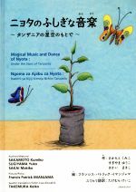 【中古】 ニョタのふしぎな音楽 タンザニアの星空のもとで／さかもとくみこ 著者 すぎやまゆうこ 著者 さかいまきこ 著者 たけむらけいこ 訳者 フランシス・パトリック・イマンジャマ 絵 