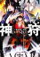 【中古】 神狩 1(上) 絶戦穢土異聞 オーバーラップ文庫/安井健太郎(著者),kakao(イラスト) 110円