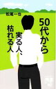 【中古】 50代から実る人 枯れる人 ディスカヴァー携書／松尾一也(著者)