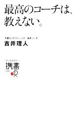 【中古】 最高のコーチは、教えない。 ディスカヴァー携書／吉井理人(著者)