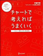 【中古】 チャートで考えればうまくいく 一生役立つ「構造化思考」養成講座／安藤芳樹(著者)