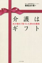 【中古】 介護はギフト 夫が倒れて気づいた幸せの意味／春風ほの香 著者 