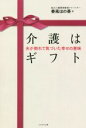 【中古】 介護はギフト 夫が倒れて気づいた幸せの意味/春風ほの香(著者)