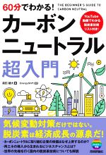  60分でわかる！カーボンニュートラル超入門／前田雄大(著者),EnergyShift(監修)