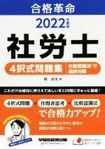 【中古】 合格革命　社労士　4択式問題集　比較認識法で選択対