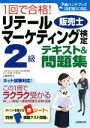 【中古】 1回で合格!リテールマーケティング 販売士検定2級 テキスト&問題集 2級ハンドブック(改訂版)に対応/上岡史郎(著者)