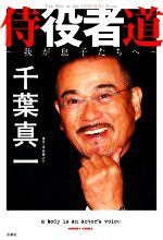 千葉真一(著者),米谷紳之介(編者)販売会社/発売会社：双葉社発売年月日：2021/12/22JAN：9784575316841