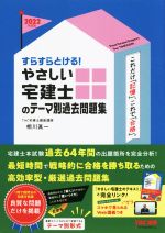 【中古】 すらすらとける！やさしい宅建士のテーマ別過去問題集(2022年度版)／相川眞一(著者)