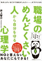 【中古】 職場のめんどくさい人から自分を守る心理学 「あの人がいるだけで会社がしんどい」がラクにな..
