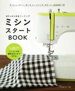 【中古】 ミシンスタートBOOK　0からはじめるソーイング ミシンの使い方から布や副資材までソーイン ...