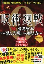 【中古】 『呪術廻戦0』“純”愛考察本　〜歪んだ呪いの解き方〜／インテルフィン(編者)