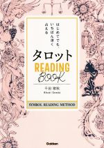 【中古】 タロット　READING　BOOK はじめてでも、いちばん深く占える／千田歌秋(著者)