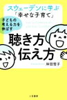 【中古】 子どもの考える力を伸ばす　聴き方・伝え方 スウェーデンに学ぶ「幸せな子育て」／岸田雪子(著者)