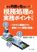 【中古】 その判断が危ない！？税務処理の実務ポイント　法人税編 ベテラン税理士でも誤解しやすい事例..