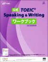 【中古】 公式TOEIC Speaking ＆ Writingワークブック 2021年8月の改訂に対応／ETS(著者),ウィットハウス(著者)