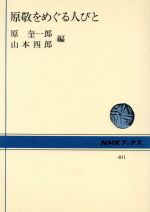 【中古】 原敬をめぐる人びと NHKブックス401／原奎一郎(著者),山本四郎(著者)