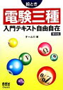 【中古】 絵とき 電験三種入門テキスト自由自在/オーム社【編】