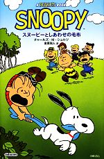 【中古】 スヌーピーとしあわせの毛布／チャールズ・M．シュルツ(著者),金原瑞人(訳者),金原瑞人(訳者)
