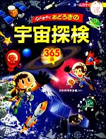 【中古】 心ときめくおどろきの宇宙探検365話 ナツメ社こどもブックス／日本科学未来館【監修】