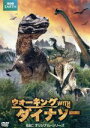 【中古】 ウォーキング WITH ダイナソー BBCオリジナル・シリーズ/(趣味/教養)